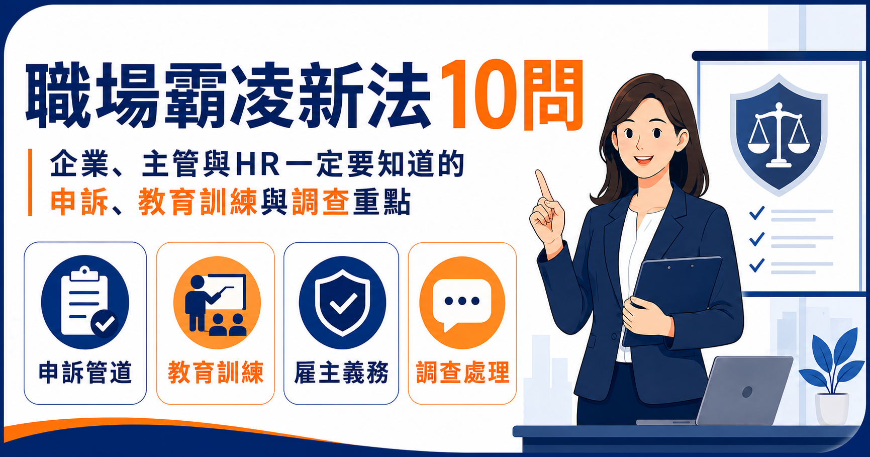 職場霸凌新法FAQ：企業、主管與HR一定要知道的職安法新制